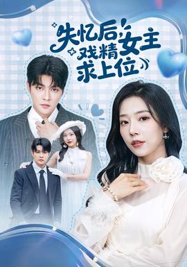 失憶后，戲精女主求上位(全集)
