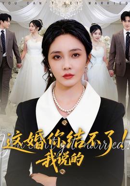 這婚你結(jié)不了！我說的(全集)