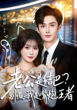 老公是結(jié)巴，別怕，我是嘴炮王者(全集)