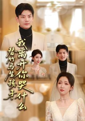 替竹馬生孩子，我離開(kāi)你哭什么(全集)