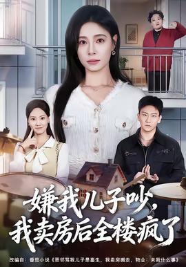 嫌我兒子吵，我賣房后全樓瘋了(全集)