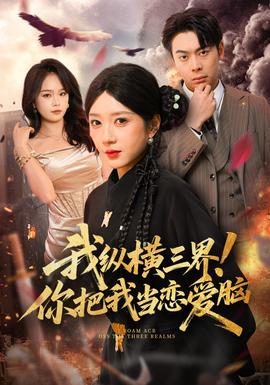 我縱橫三界！你把我當(dāng)戀愛腦(全集)