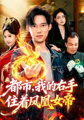都市，我的右手住著鳳凰女帝(全集)