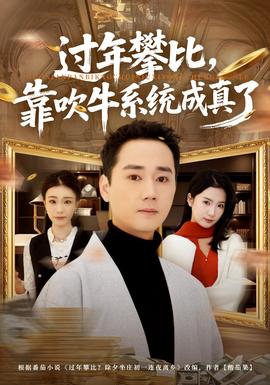 過(guò)年攀比，靠吹牛系統(tǒng)成真了(全集)