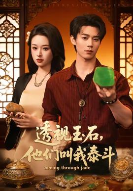 透視玉石，他們叫我泰斗(全集)