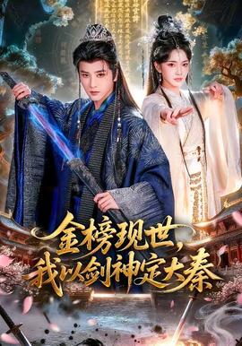 金榜現(xiàn)世，我以劍神定大秦(全集)