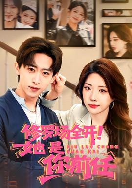 修羅場全開！她是你前任(全集)