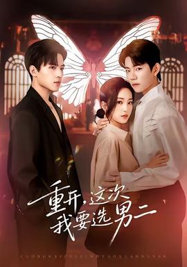 重開，這次我要選男二(全集)