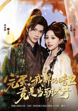 完蛋！我養(yǎng)的暗衛(wèi)竟是當(dāng)朝太子(全集)