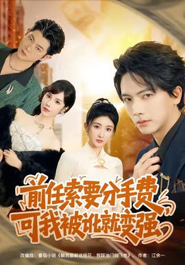 前任索要分手費(fèi)，可我被訛就變強(qiáng)(全集)