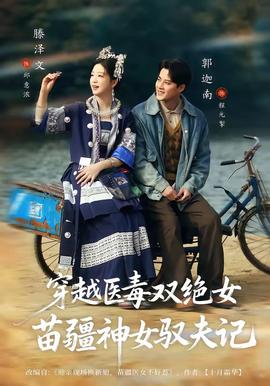 穿越醫(yī)毒雙絕女：苗疆神女馭夫記(全集)