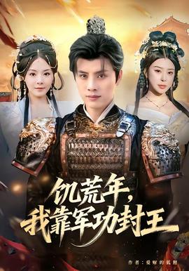 饑荒年，我靠軍功封王(全集)