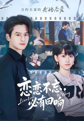 戀戀不忘，必有回響(全集)