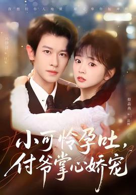 小可憐孕吐，付爺掌心嬌寵(全集)
