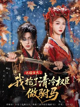 大婚當(dāng)天，我搶了清冷權(quán)臣做駙馬(全集)