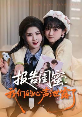 報(bào)告閨蜜：我們的心聲泄露了(全集)