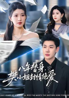 八年替身，樊小姐封情絕愛(ài)(全集)