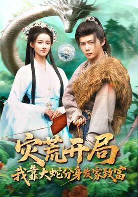 災(zāi)荒開局，我靠大蛇分身發(fā)家致富(全集)