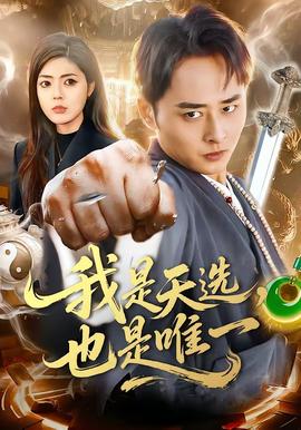 我是天選，也是唯一(全集)