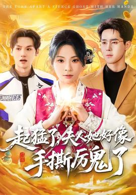 起猛了，夫人她好像手撕厲鬼了(全集)