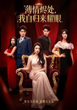 薄情燼處，我自歸來(lái)耀眼(全集)