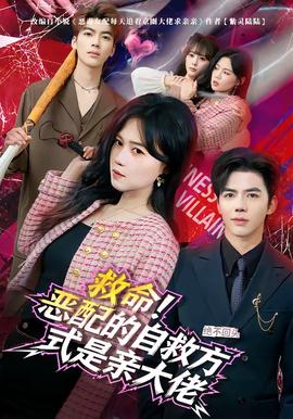 救命！惡配的自救方式是親大佬(全集)