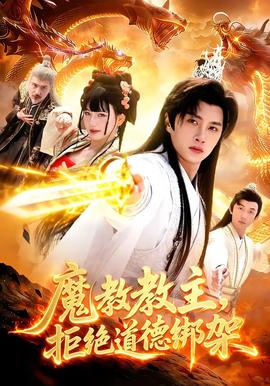 魔教教主，拒絕道德綁架(全集)