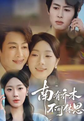 南有喬木，不可休思(全集)