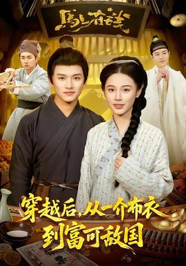 穿越后，從一介布衣到富可敵國(guó)(全集)