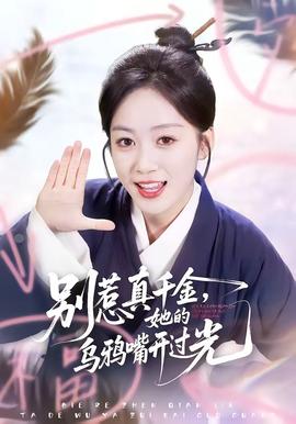 別惹真千金，她的烏鴉嘴開過光(全集)
